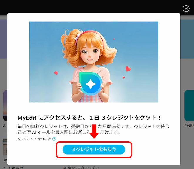 MyEdit　無料クレジット　獲得画面