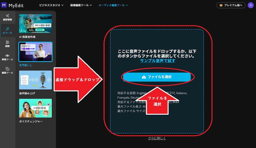 MyEdit AI 文字起こし 音声ファイル 読み込み画面