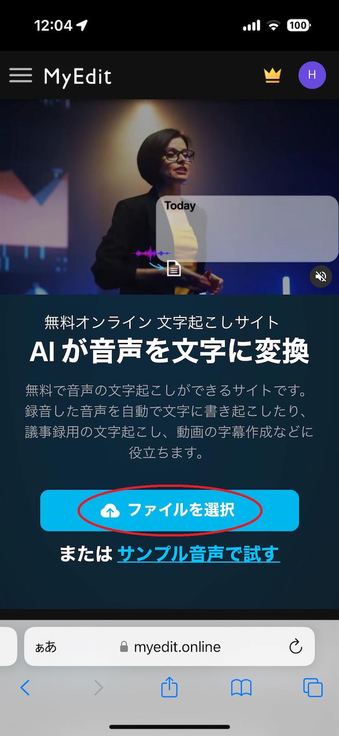 yEdit AI 文字起こし スマホ版 音声ファイル 選択画面