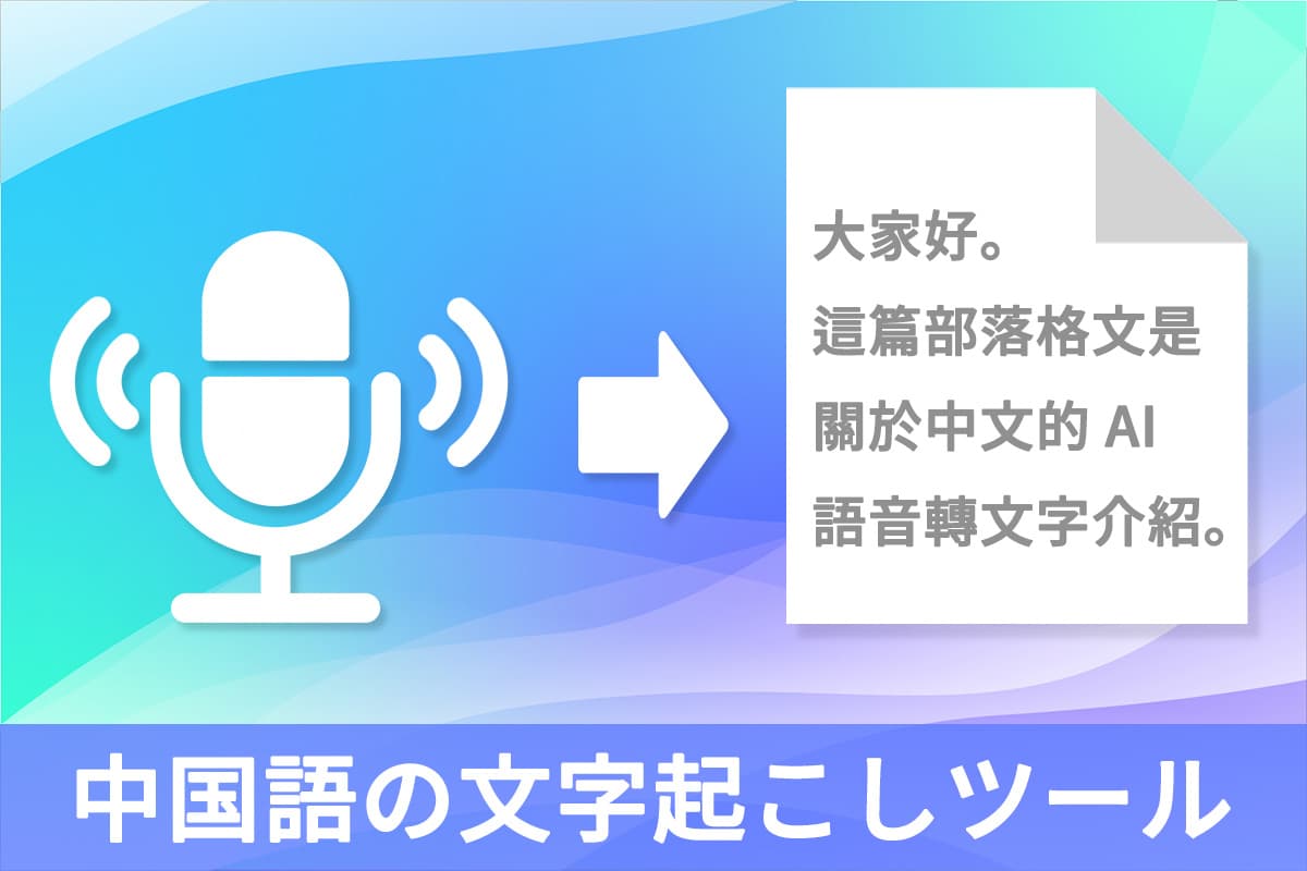 【無料】中国語の文字起こしができるおすすめサイト・ツール 8 選