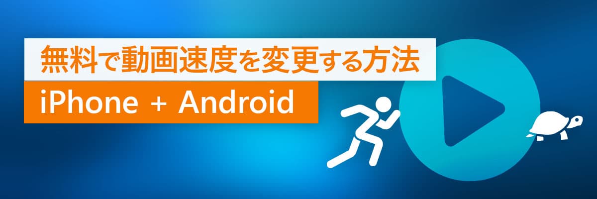 無料で動画速度を変更する方法 iPhone + Android