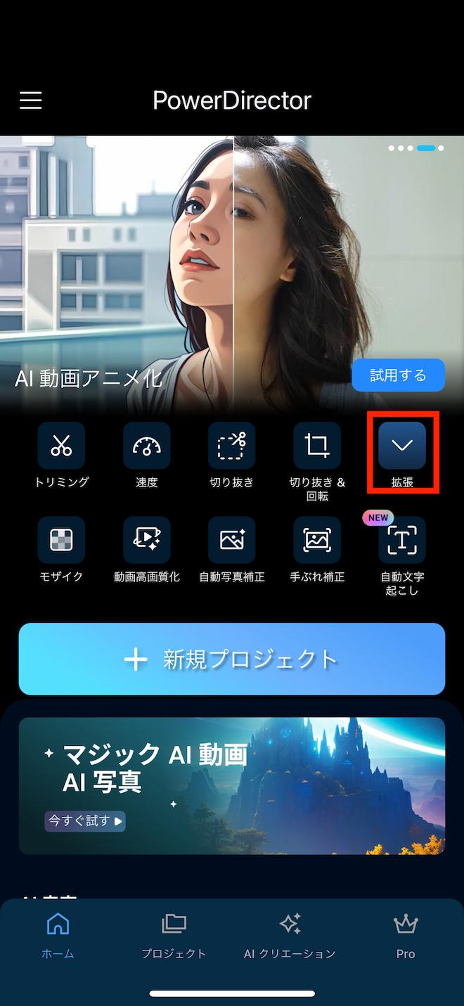 PowerDirector AI 動画アニメ化　ホーム画面