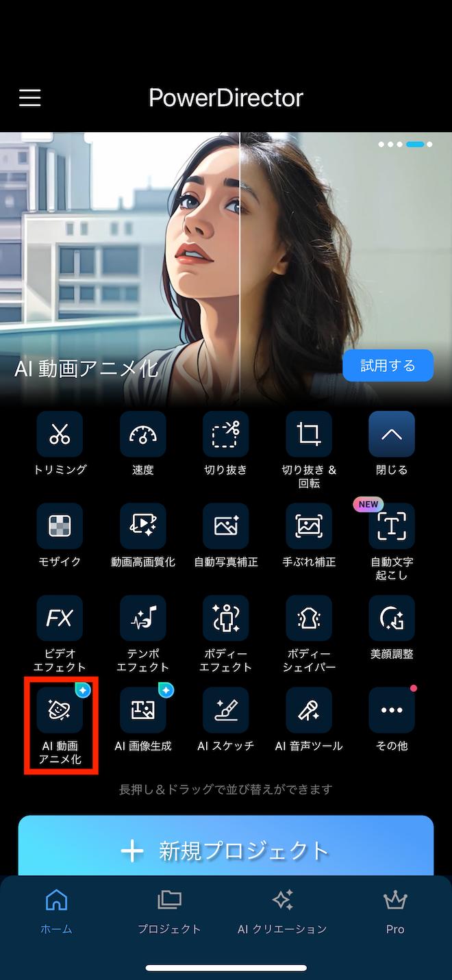 PowerDirector AI 動画アニメ化　ホーム画面