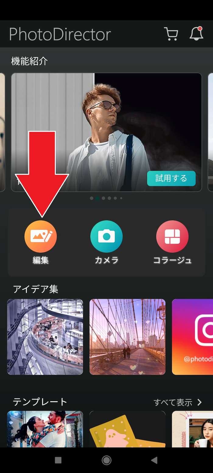 PhotoDirector アプリ起動後