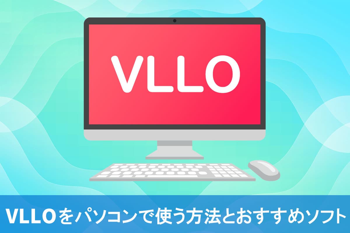 【無料】VideoStudio の代わりになるおすすめ動画編集ソフト５選