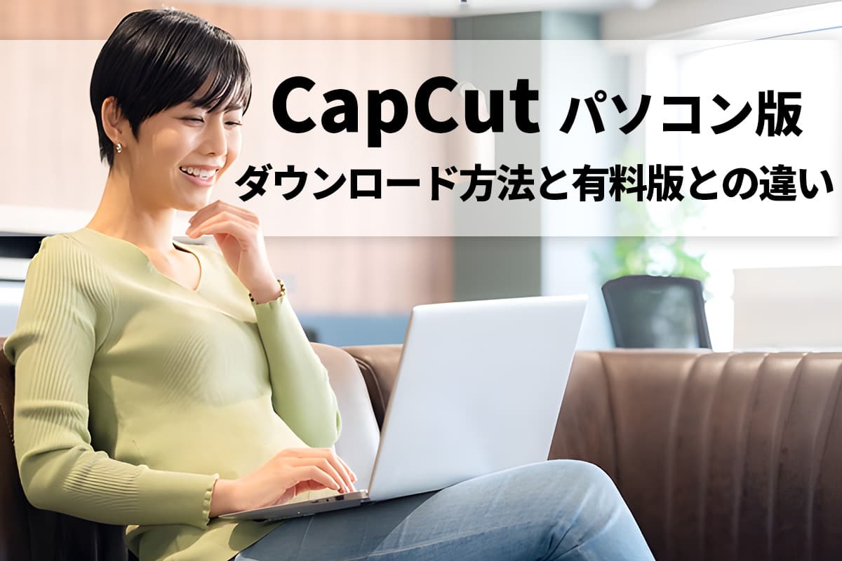 【初心者】CapCut パソコン版のダウンロード方法と有料版との違い