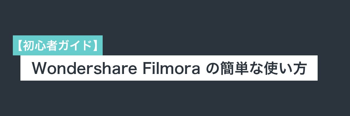 【初心者ガイド】Wondershare Filmora の簡単な使い方