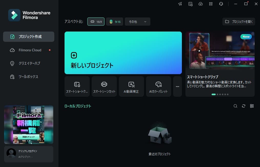 Filmora ソフト起動後の初回画面
