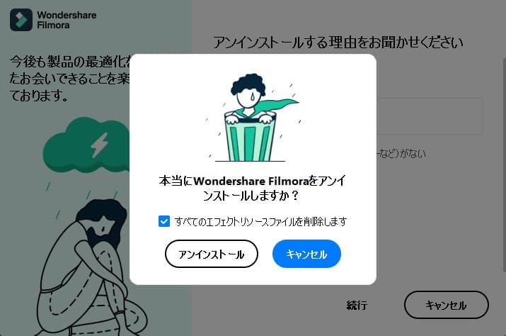 Filmora アンインストール手順3