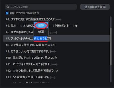 PowerDirector 文字でカット編集　AI文字起こし特定部分削除画面