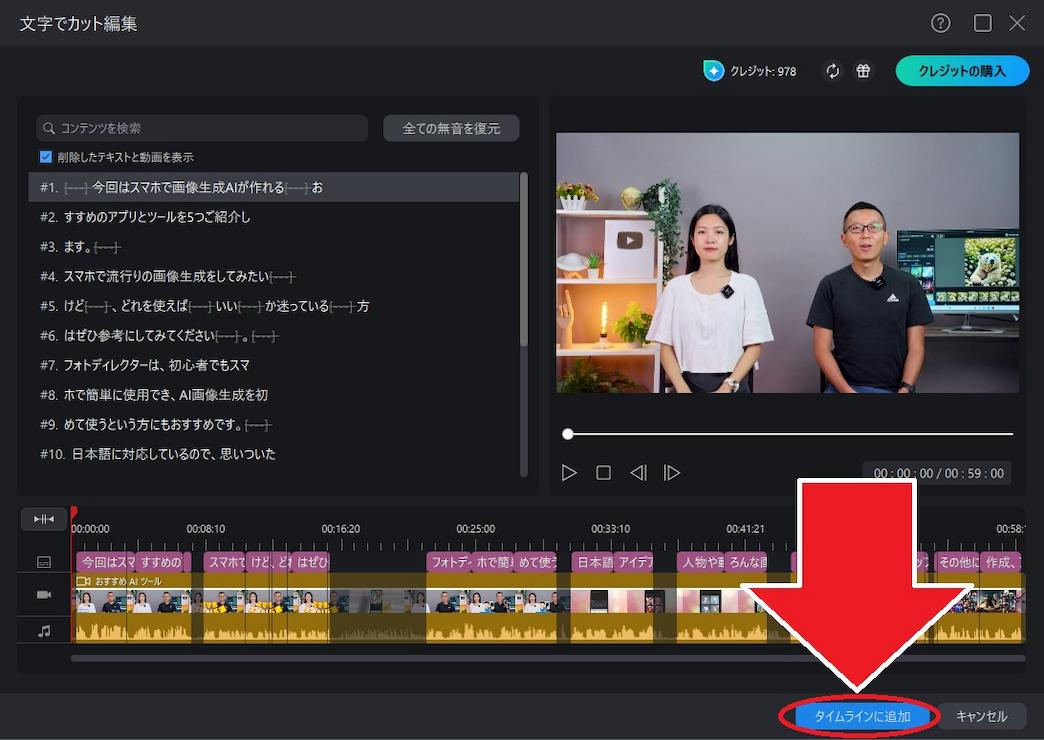 PowerDirector 文字でカット編集　AI文字起こし編集後タイムラインに追加画面