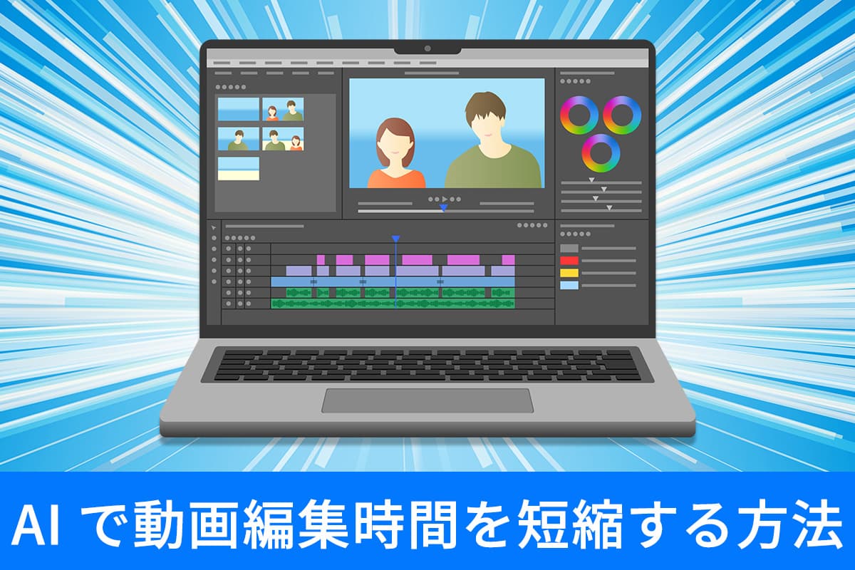 無料】動画の編集時間はどのくらい？AI で時短できるおすすめソフト ５ 選