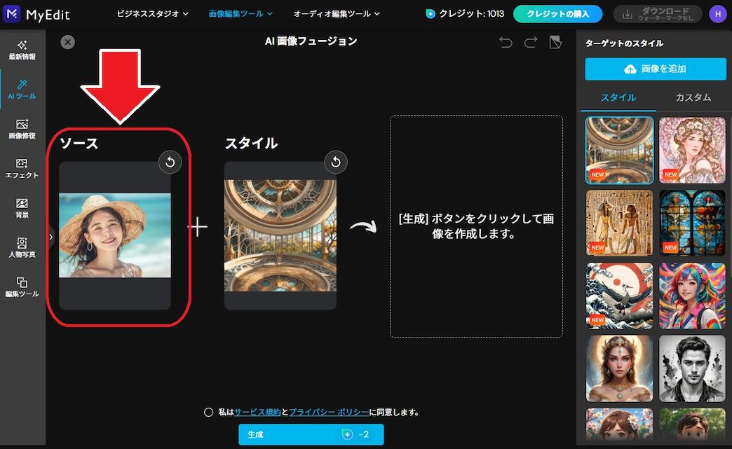 MyEdit AI 画像フュージョン　ソース画像とスタイル画面