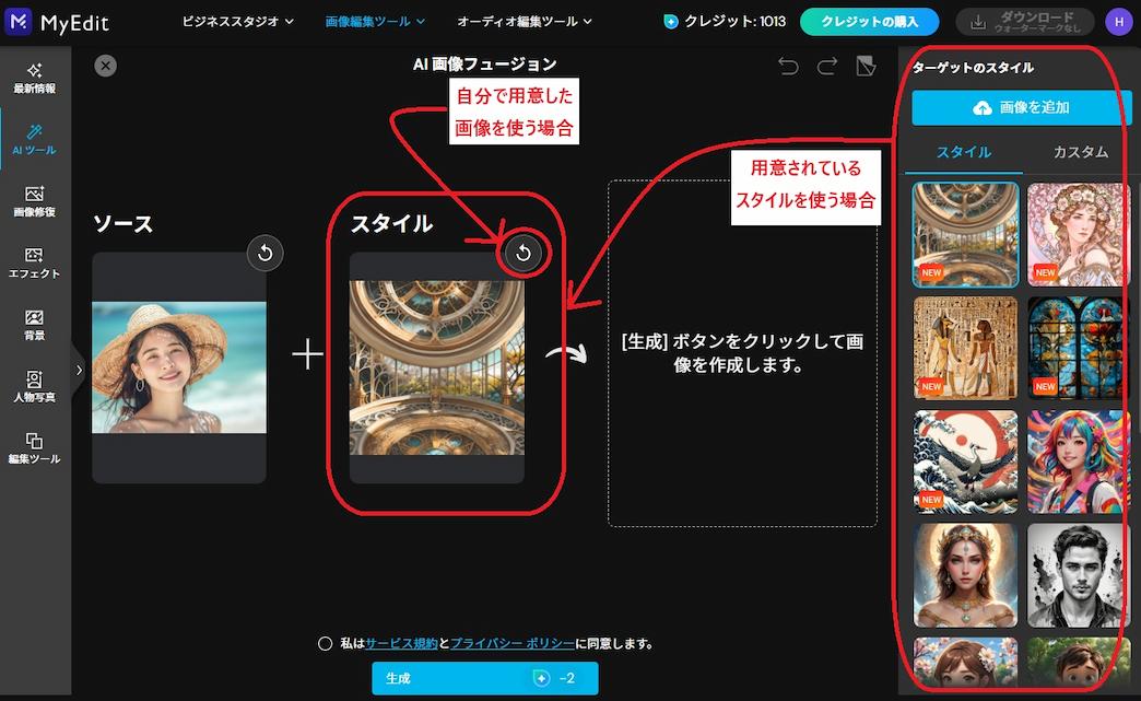MyEdit AI 画像フュージョン　ソース画像とスタイル選択画面