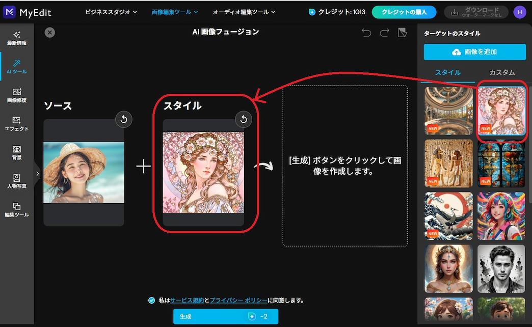 MyEdit AI 画像フュージョン　スタイル一覧選択画面