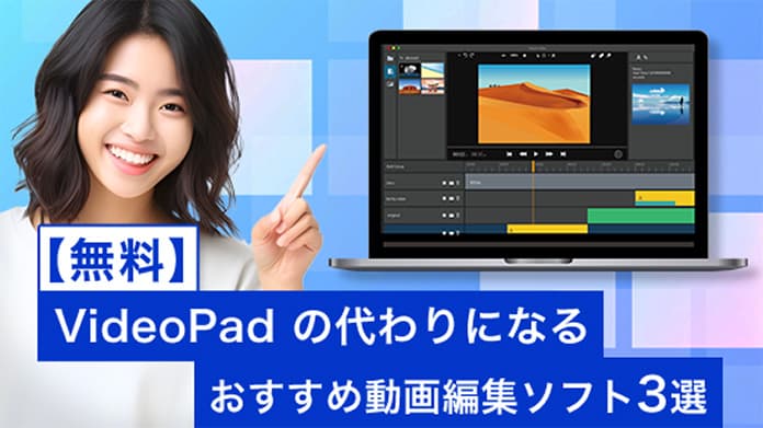 【無料】VideoPad の使い方と代替動画編集ソフトおすすめ3 選