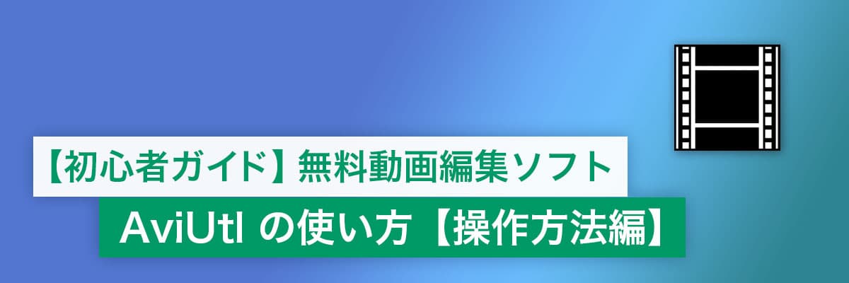 【初心者ガイド】AviUtl の使い方　無料で動画編集【操作編】