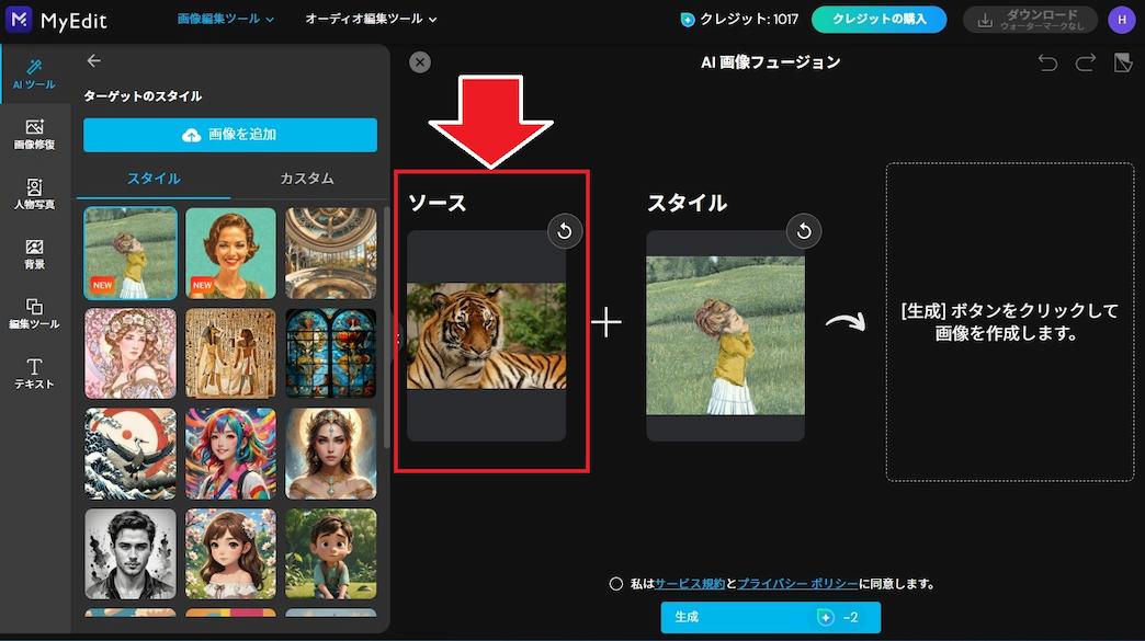 MyEdit AI 画像フュージョン編集画面