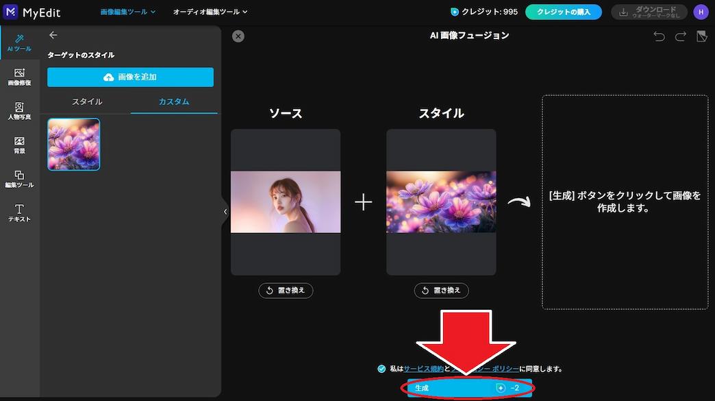 MyEdit AI 画像フュージョン 画像生成画面