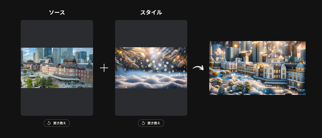 MyEdit AI 画像フュージョン ソースとスタイル画面
