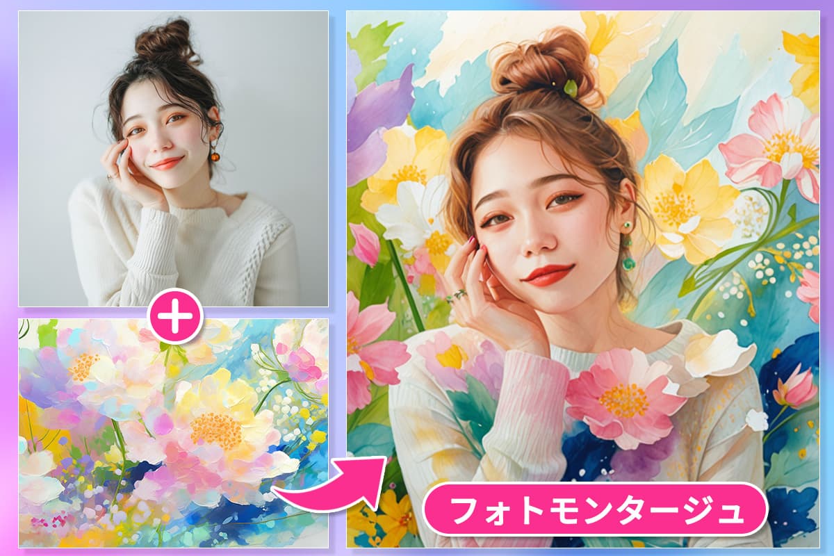 【無料】フォトモンタージュとは?作り方とおすすめサイト・ソフト5選
