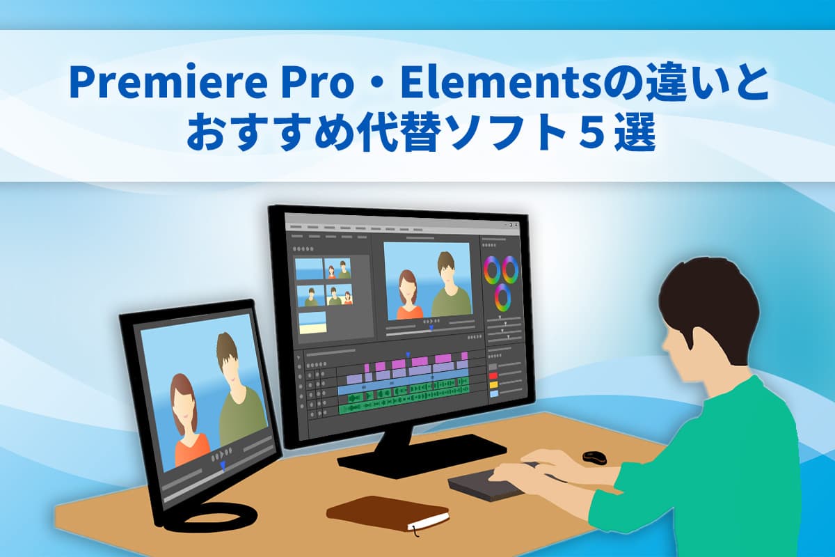 Adobe 動画編集ソフト｜Premiere Pro・Elementsの違いとおすすめ代替ソフト5選を徹底比較！