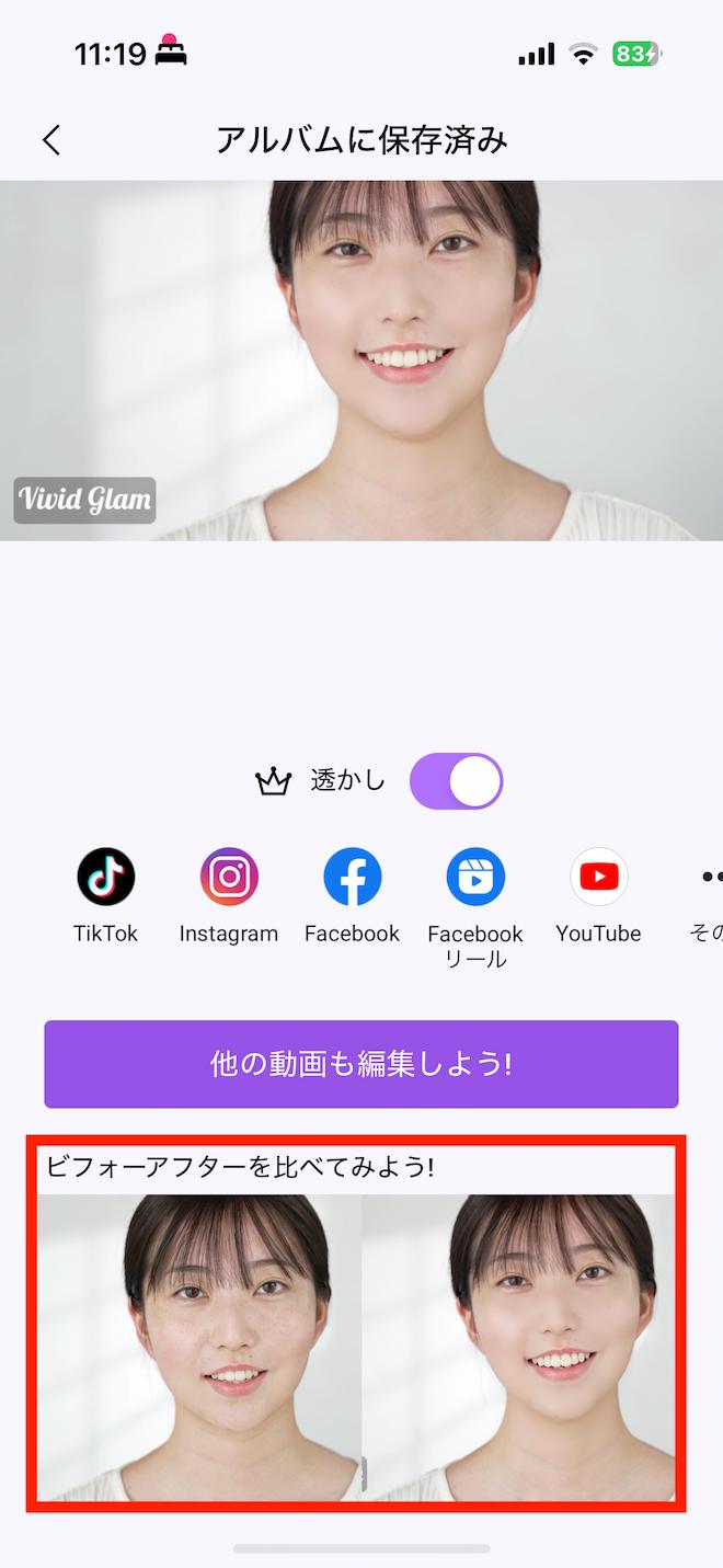 Vivid Glam ビフォーアフター比較動画 表示画面