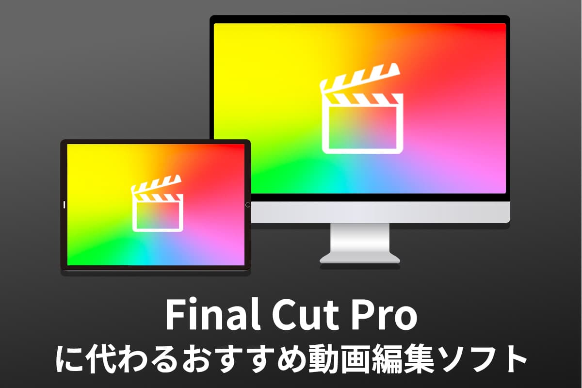 Final Cut Pro に代わる動画編集ソフト３選