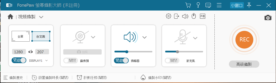 FonePaw電腦螢幕錄影軟體