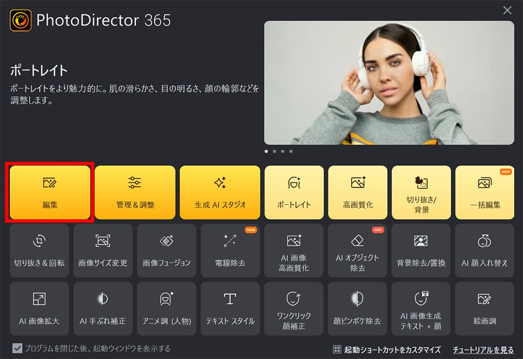 PhotoDirector 起動画面