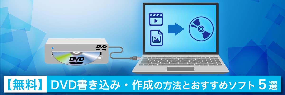 【無料】DVD書き込み・作成の方法とおすすめソフト5選