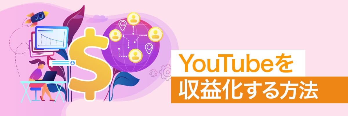 YouTube 収益化の条件と方法
