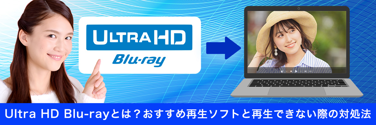 4K ULTRA HD Blu-rayとは？おすすめ再生ソフトと再生できない際の対処法