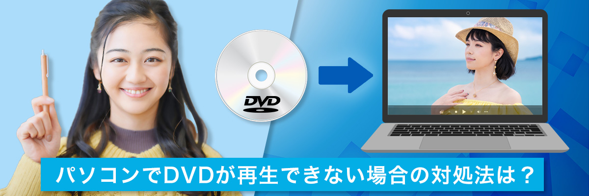 パソコンでDVDが再生できない場合の対処法は？