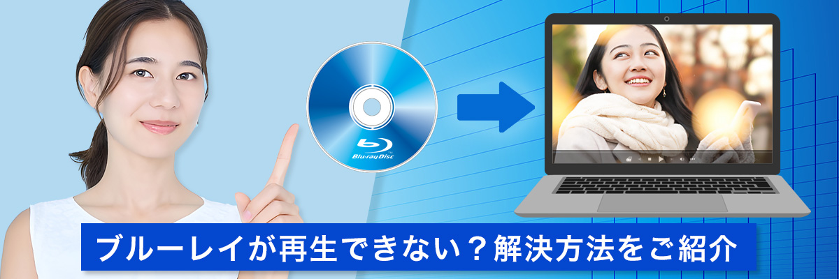 ブルーレイが再生できない？解決方法をご紹介