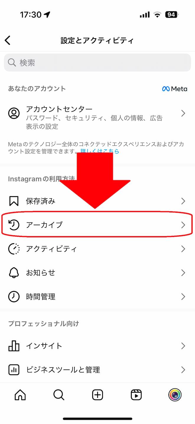 インスタ　プロフィール設定　アーカイブ選択画面