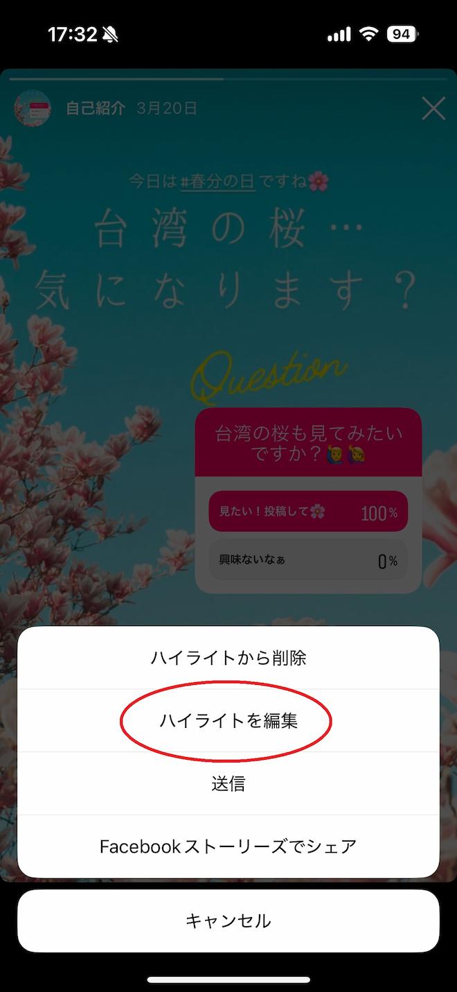 インスタ　ハイライトストーリー 「ハイライトを編集」選択画面