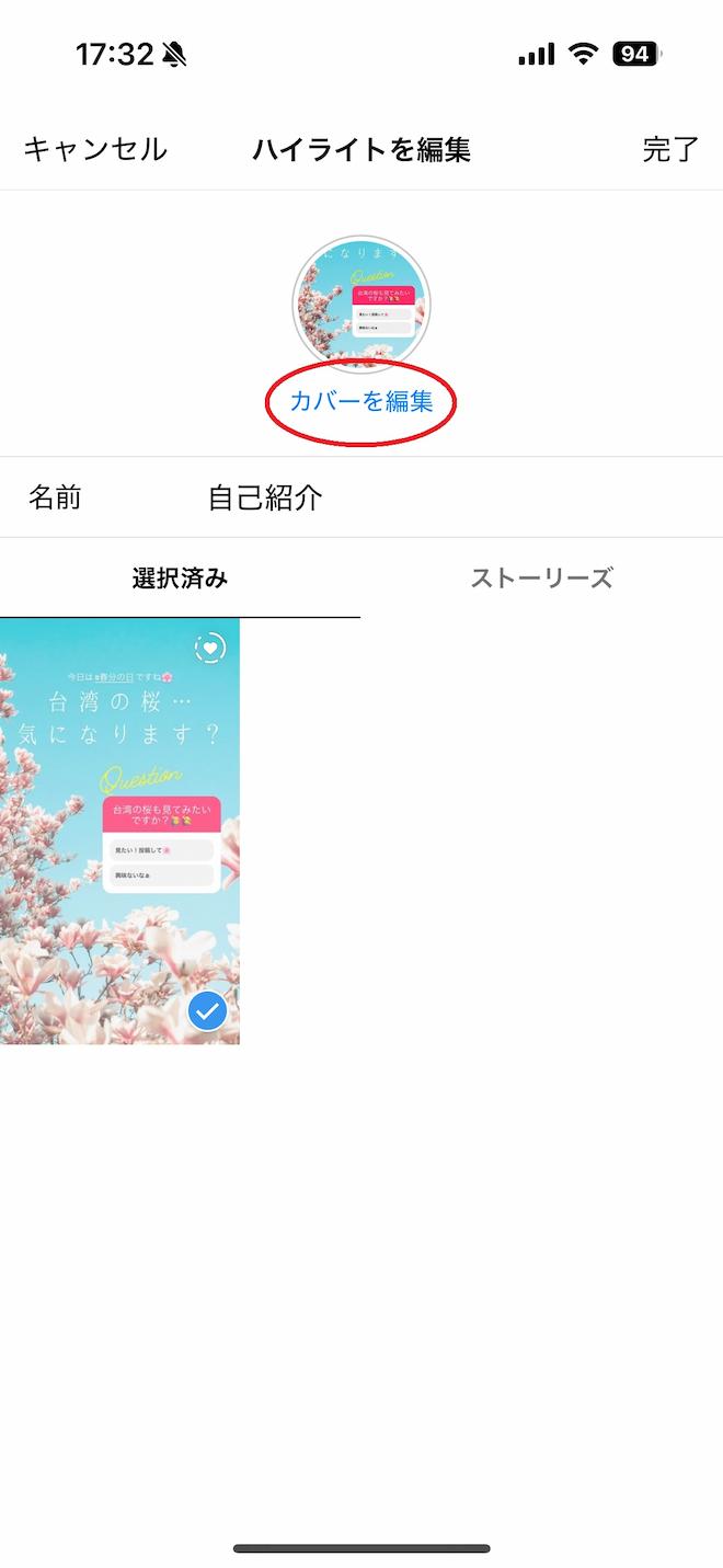インスタ　ハイライトストーリー カバー編集 選択画面