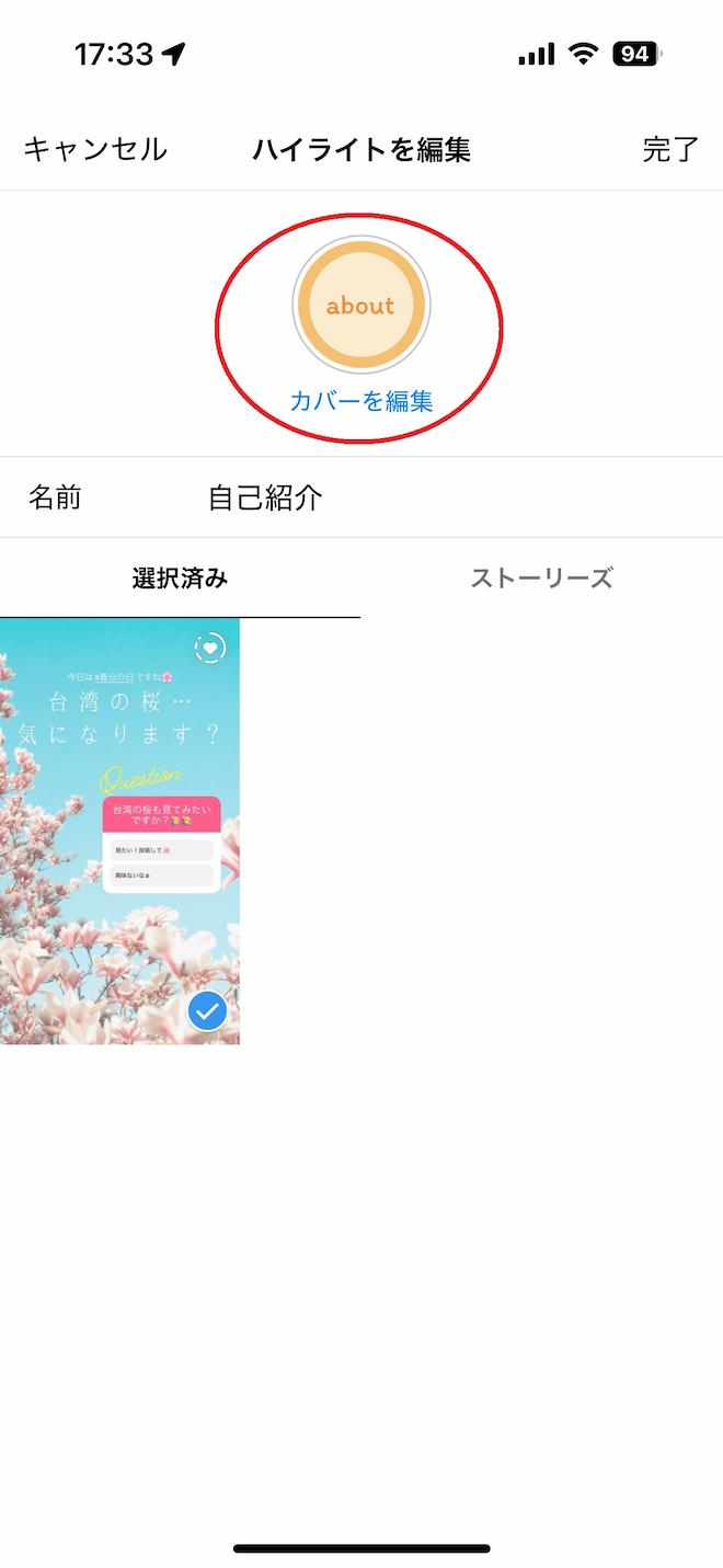 インスタ　ハイライトストーリー カバー編集 画像アイコン選択 完了画面