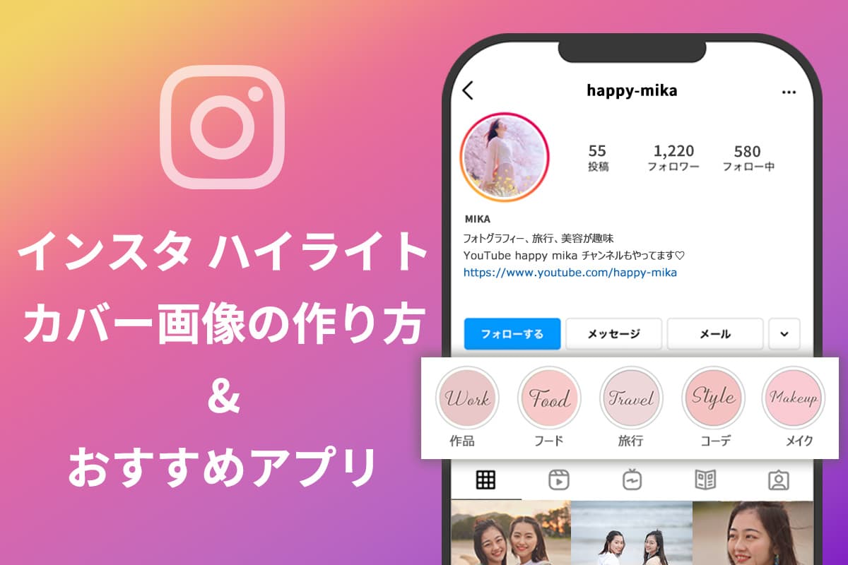 【無料】インスタ ハイライトのカバー画像が作れるおすすめアプリ・サイト ５選