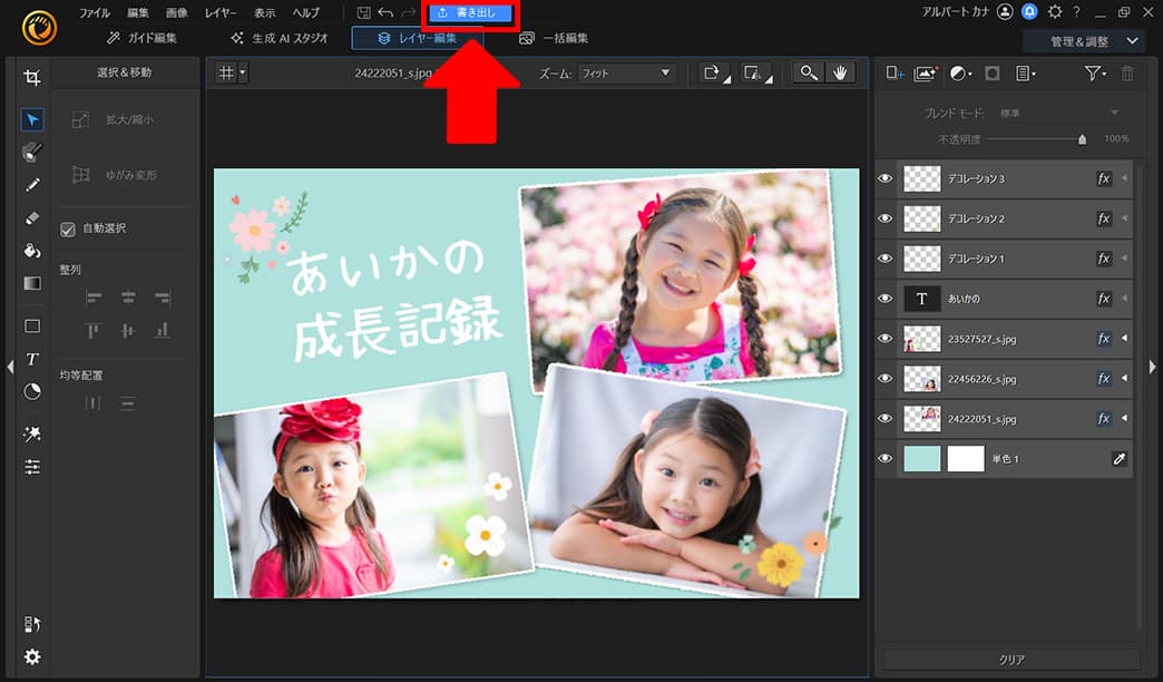 PhotoDirector 【PC編】複数の写真を一枚にする手順3