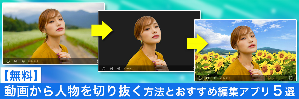 動画から人物を切り抜く方法とおすすめ編集アプリ５選