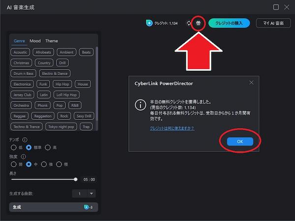 PowerDirector 音声編集 AI 音楽生成 必要なクレジットを獲得画面