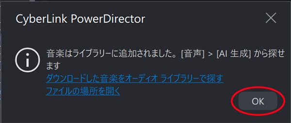 PowerDirector 音声編集 AI 音楽生成 保存場所 ダイアログ画面