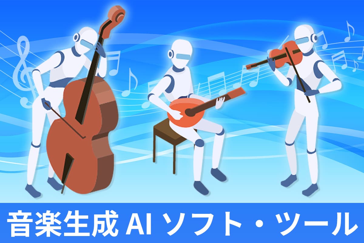 【無料】音楽生成 AI で BGM が自動生成できるおすすめソフト・ツール 5 選