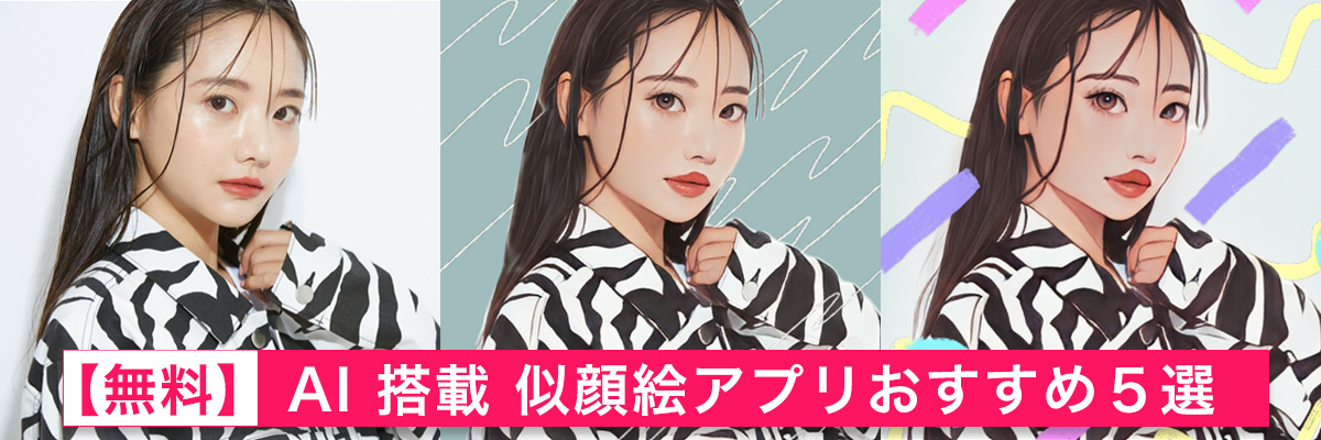 AI 搭載似顔絵アプリおすすめ5選