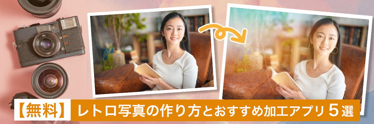 レトロ写真の作り方とおすすめ加工アプリ5選