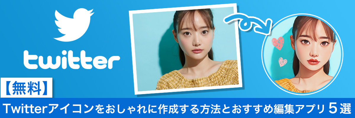 Twitterアイコンをおしゃれに作成する方法とおすすめ編集アプリ5選
