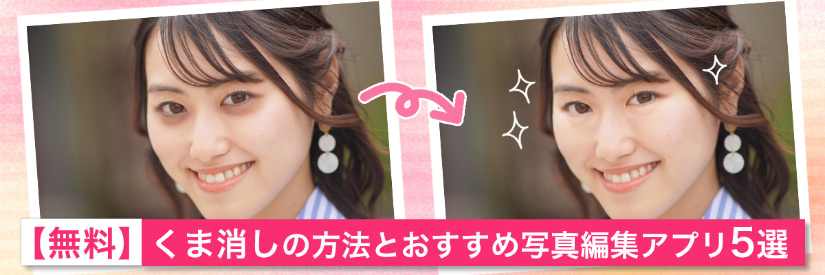 くま消しができるおすすめ写真編集アプリ