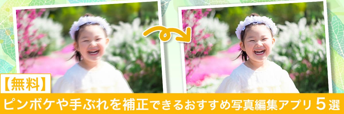 ピンボケや手ぶれを補正できるおすすめ写真編集アプリ5選